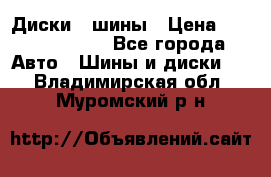 Диски , шины › Цена ­ 10000-12000 - Все города Авто » Шины и диски   . Владимирская обл.,Муромский р-н